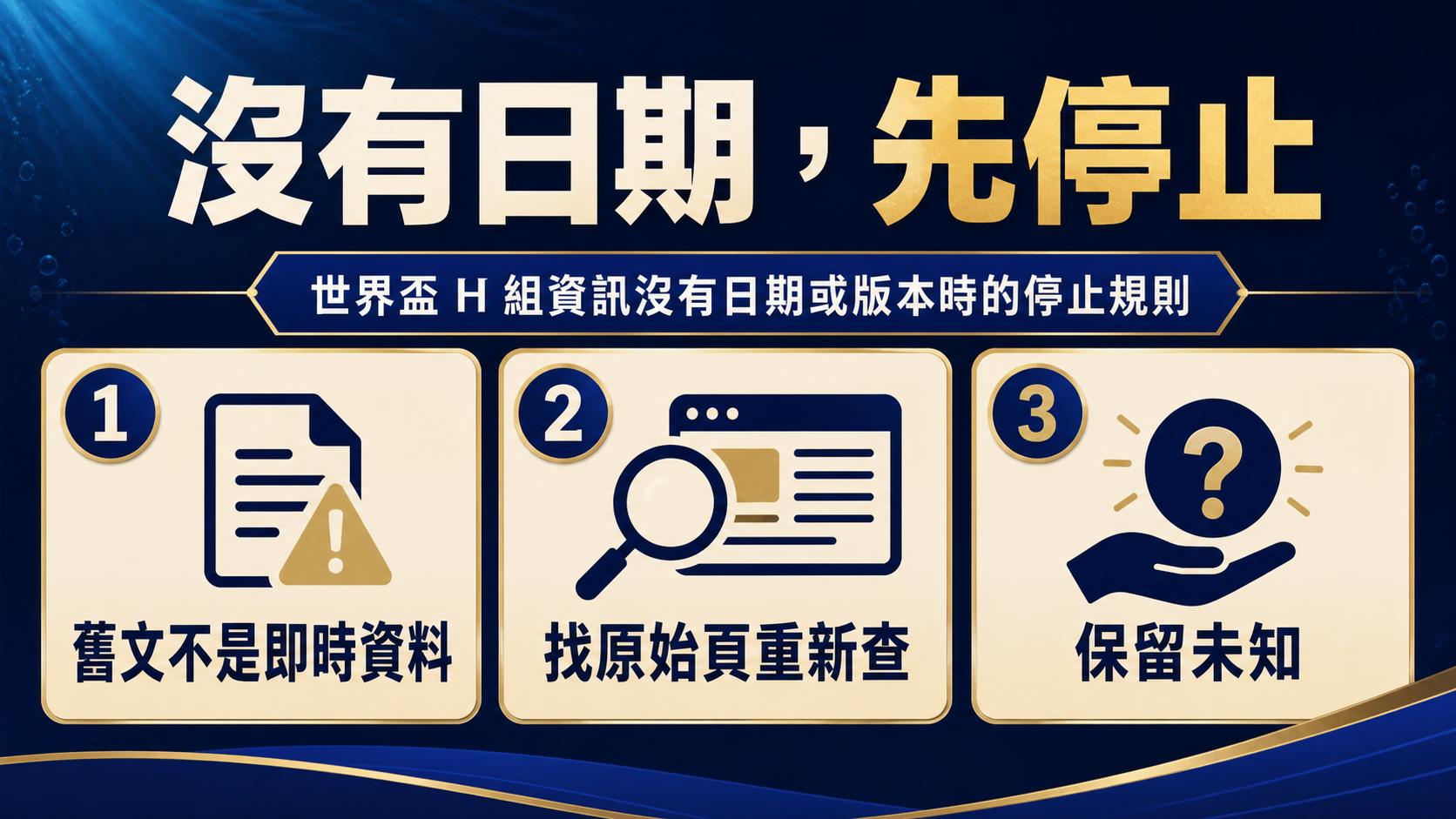 世界盃 H 組資訊沒有日期或版本時先停止，不把舊文當成即時資料