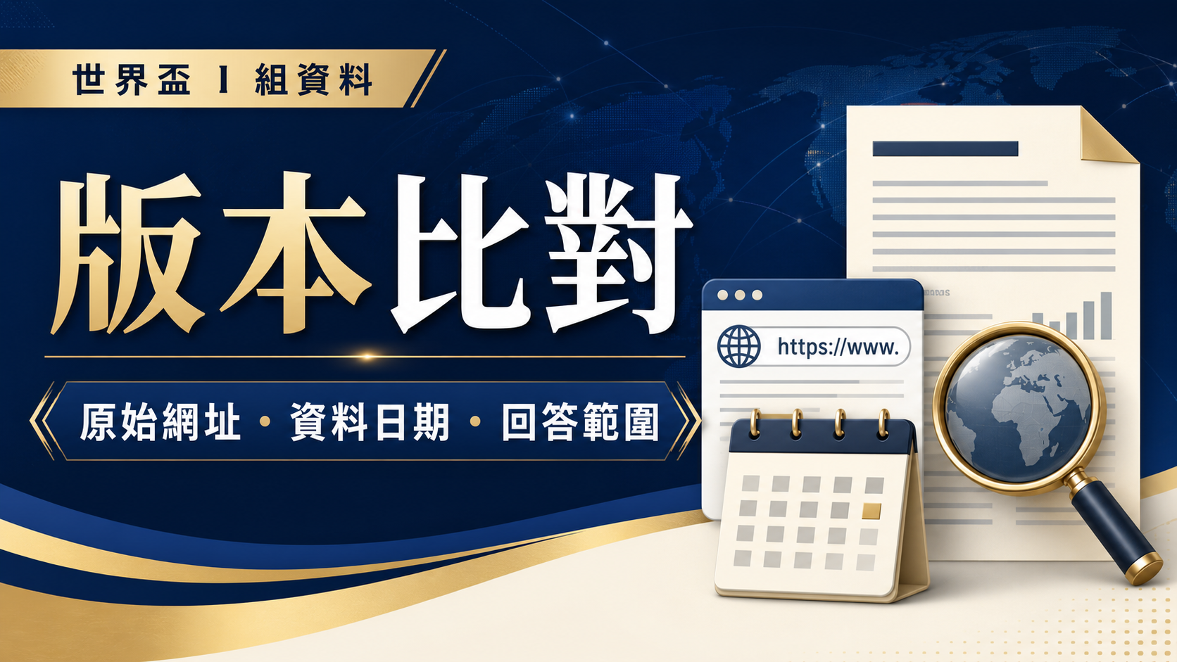 2026 世界盃 I 組資訊怎麼查？賽程資料與版本比對方法