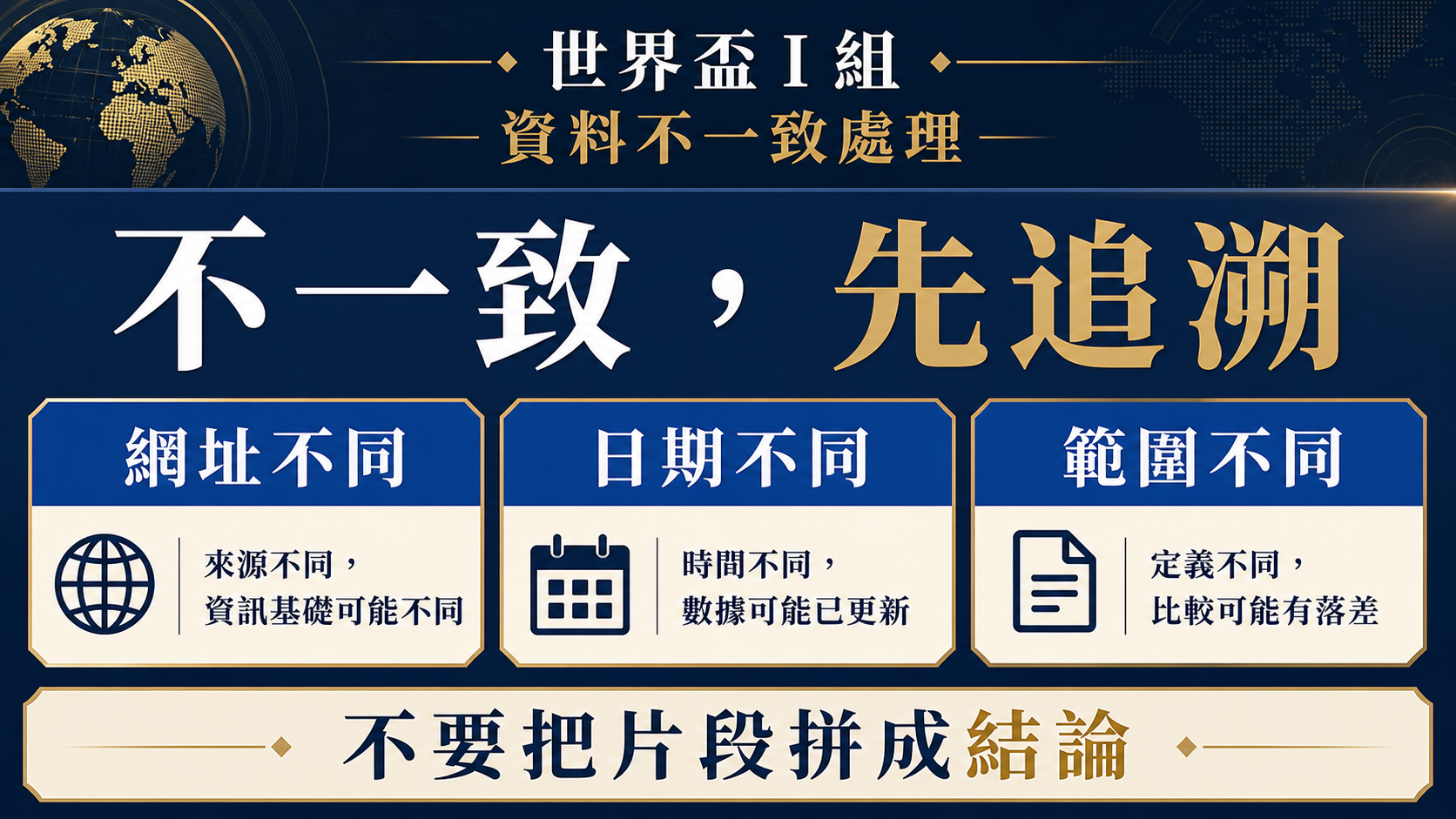 世界盃 I 組資料不一致時，找出來源、日期、範圍與缺少的欄位