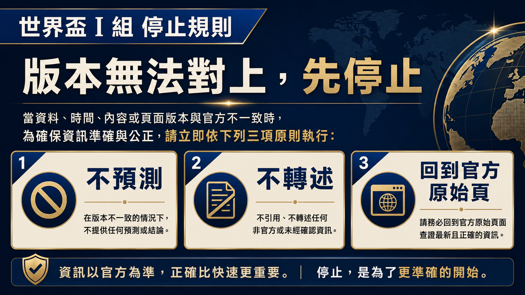 世界盃 I 組版本無法對上時先停止，不把不同資料拼成一個結論