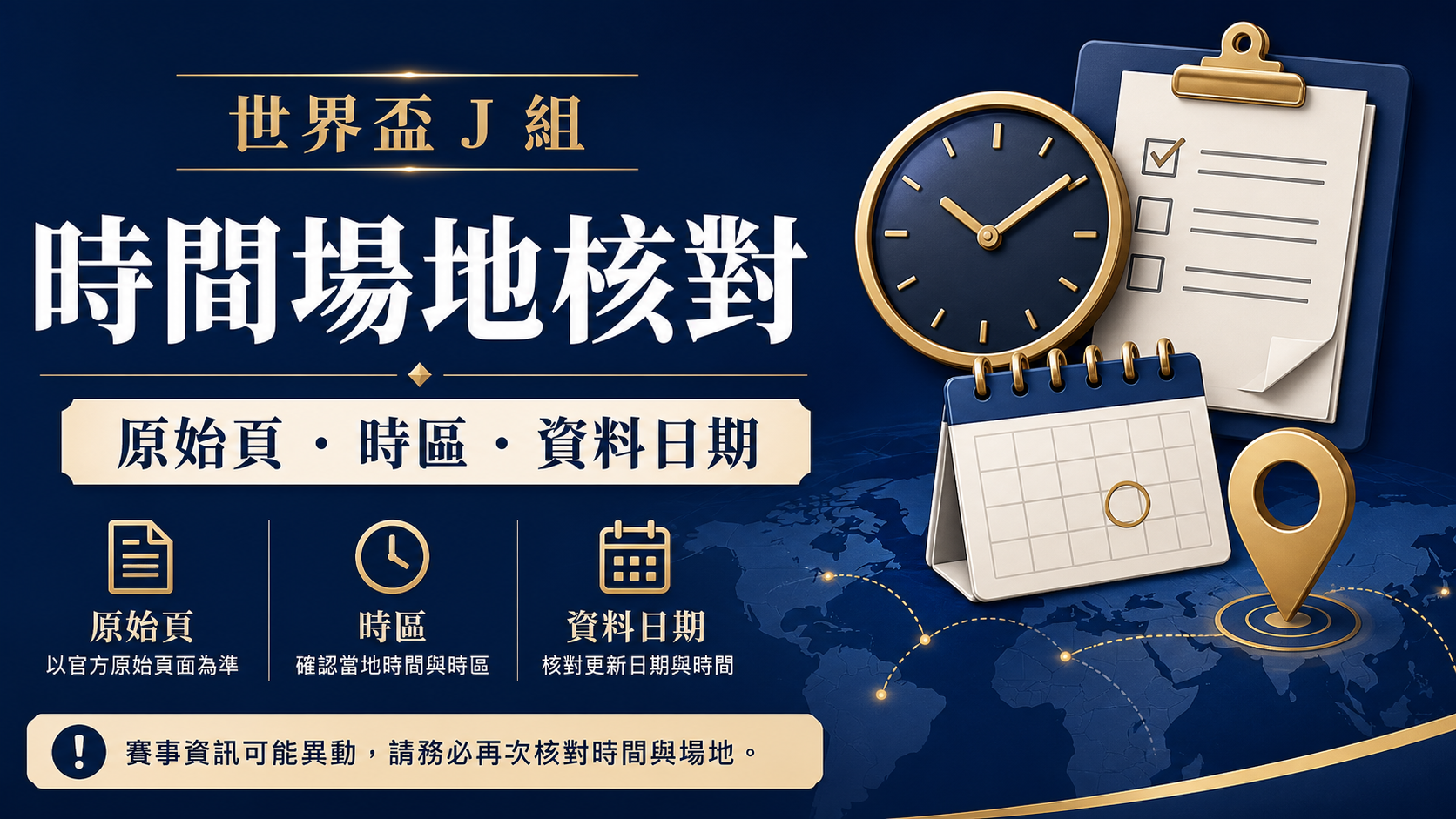 2026 世界盃 J 組資訊怎麼查？時間、場地與官方更新核對