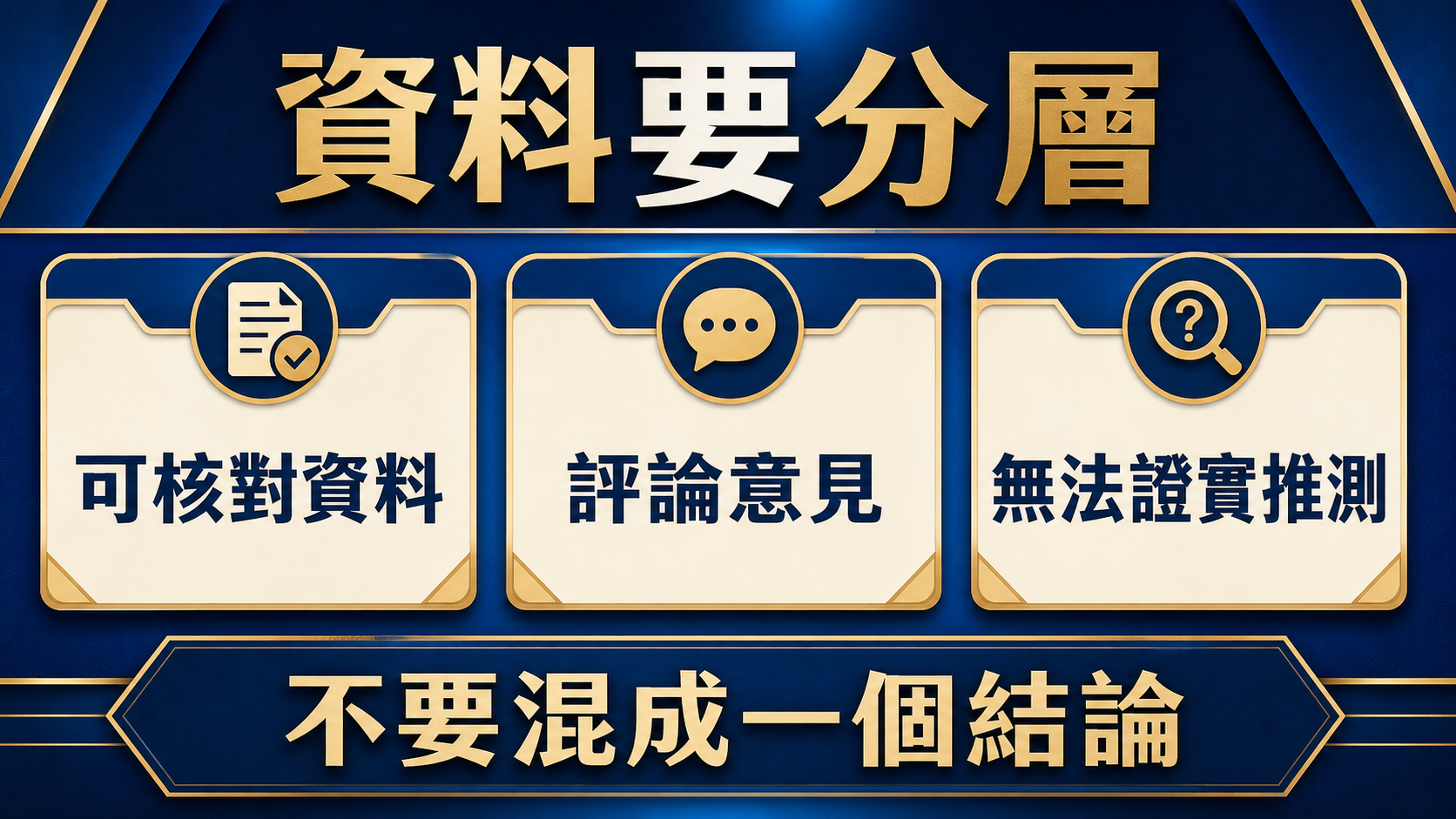 世界盃 K 組資訊分層：官方可核對資料、評論意見與無法證實的推測不可混用