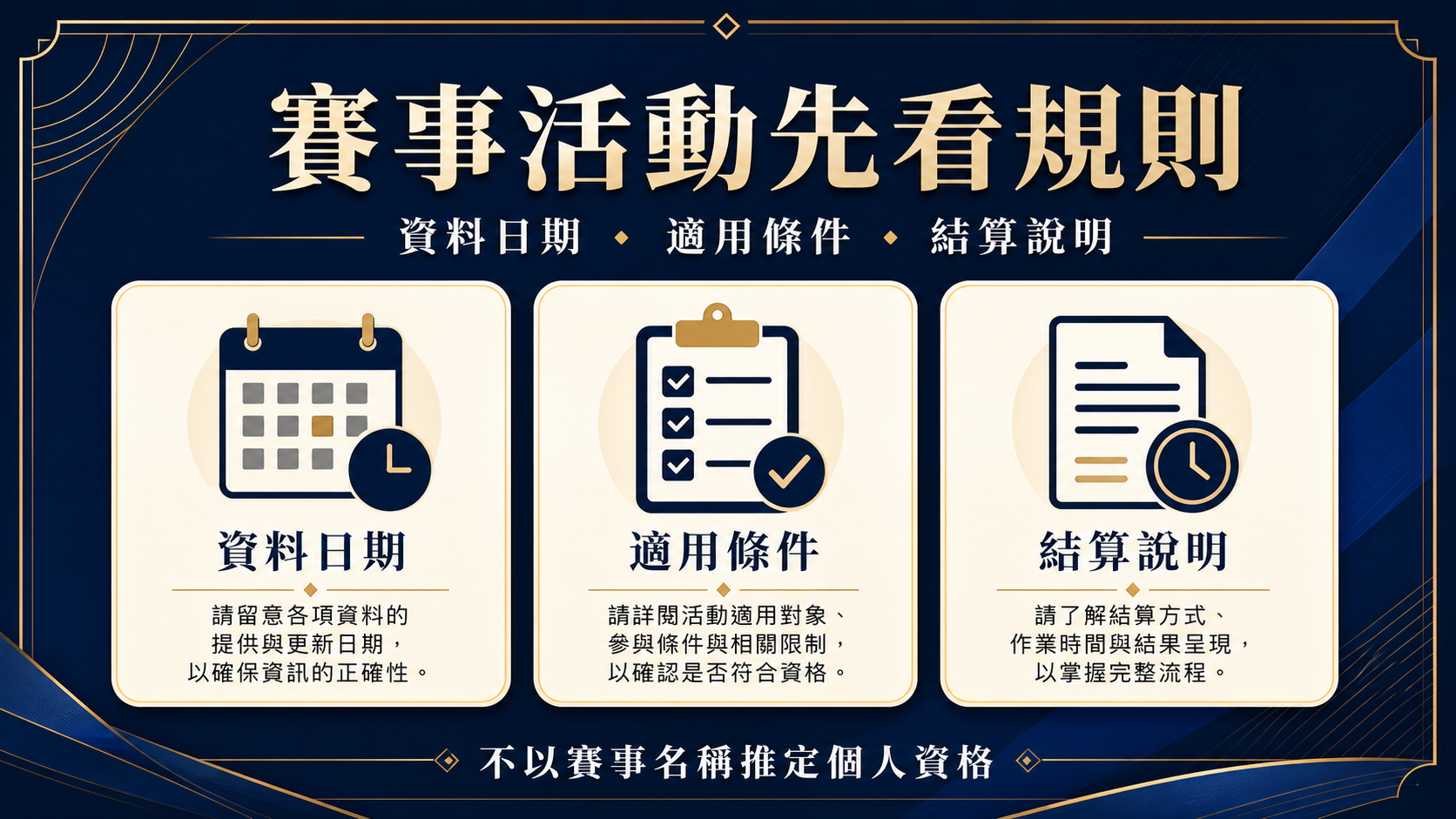 賽事活動條款怎麼看？資料日期、資格與結算說明清單