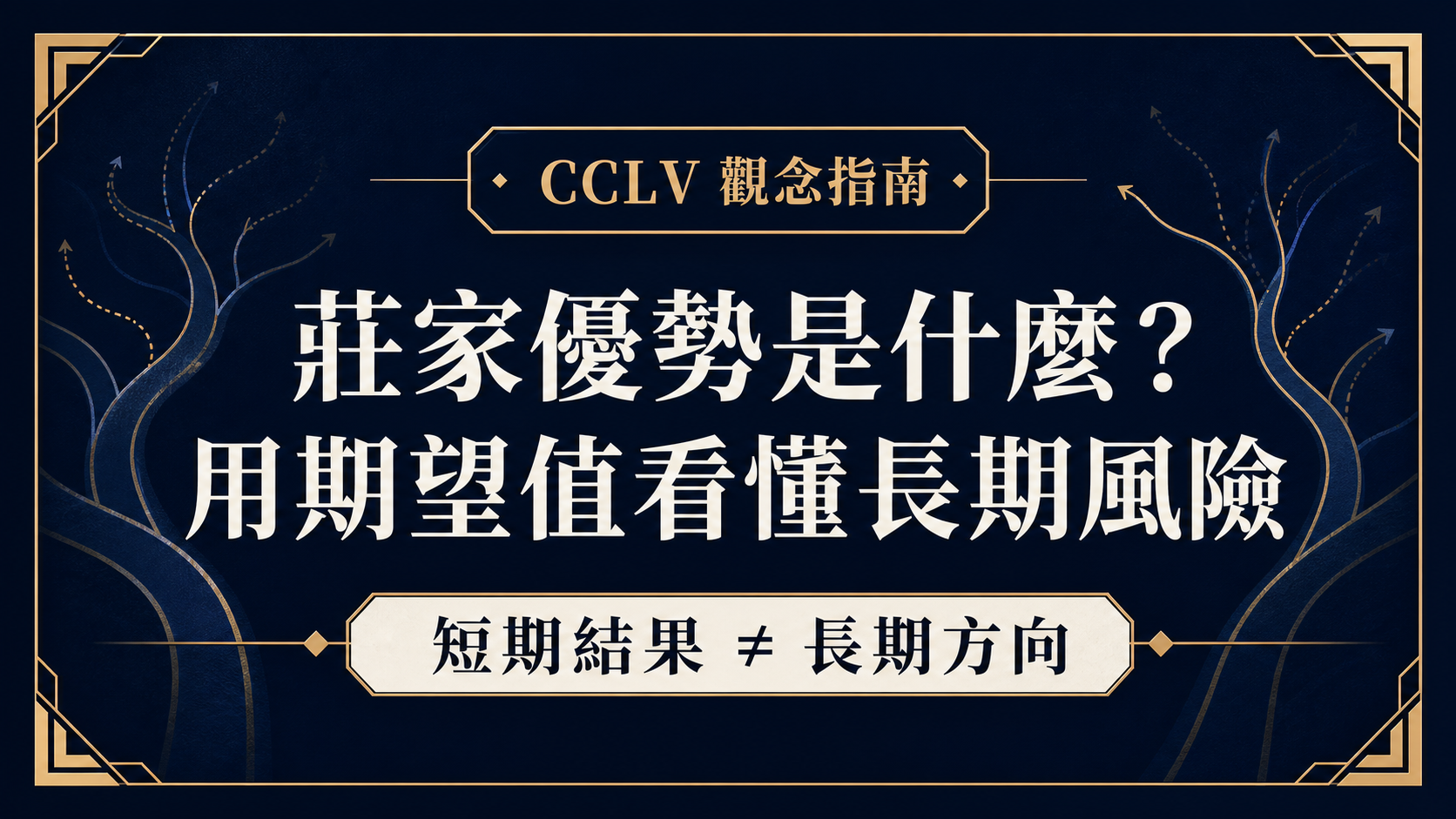 莊家優勢是什麼？用期望值理解風險與停止條件