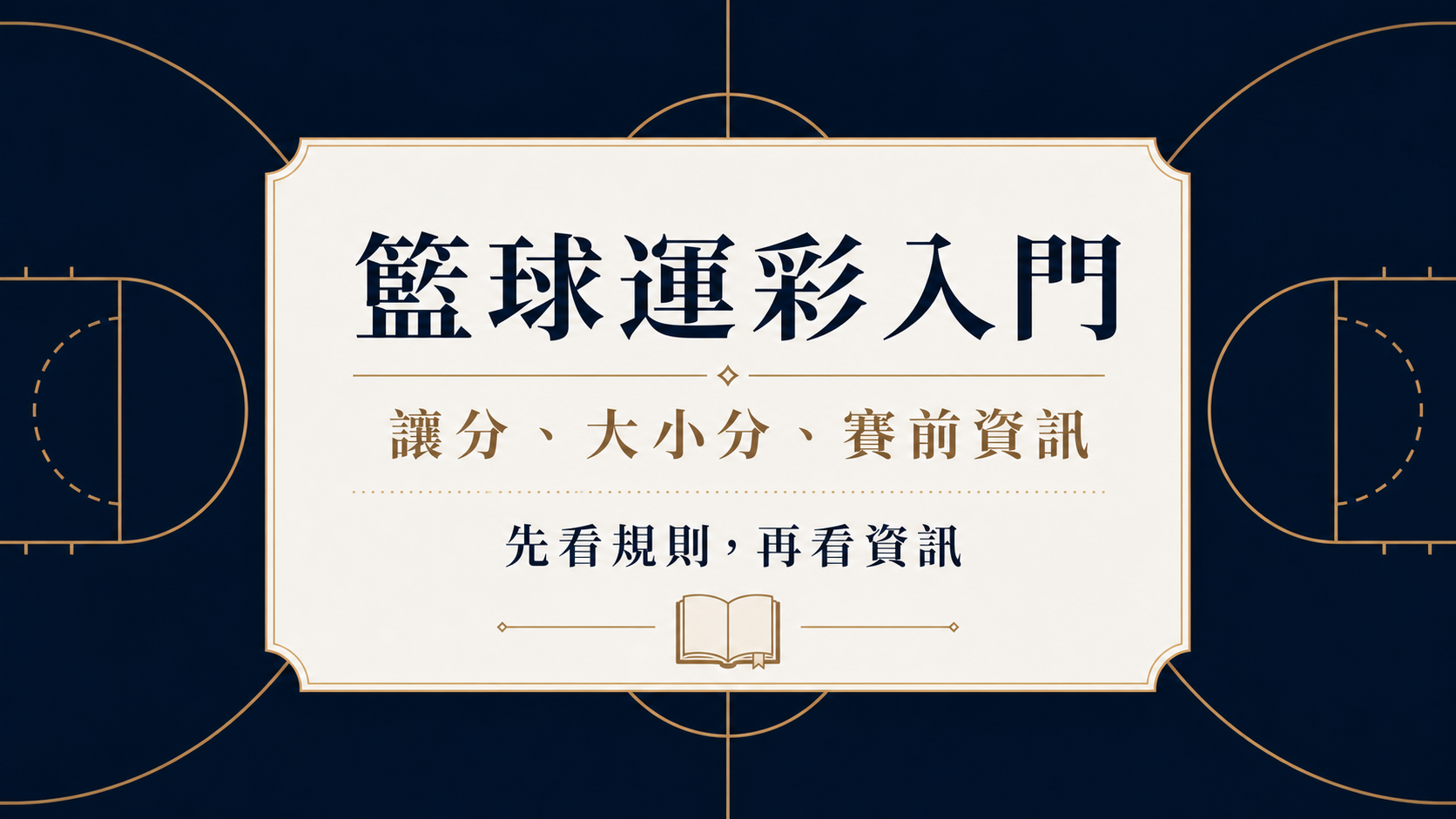 籃球運彩入門：讓分、大小分與賽前資訊怎麼看