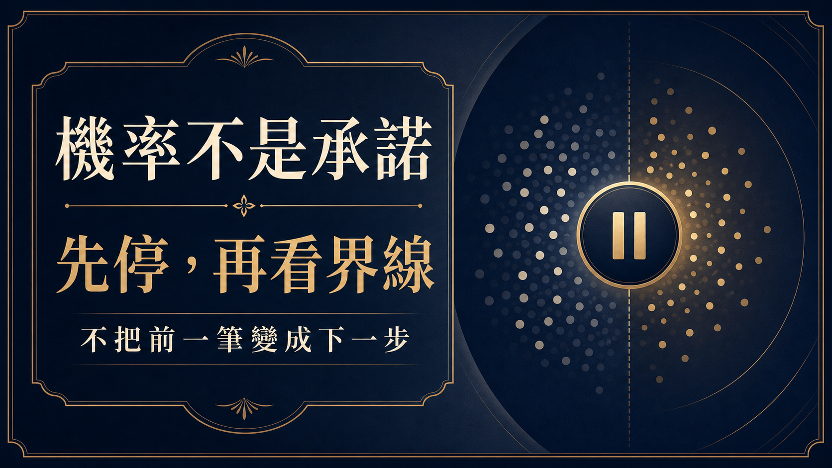 想提高勝率前先理解機率：不追損的決策檢查表