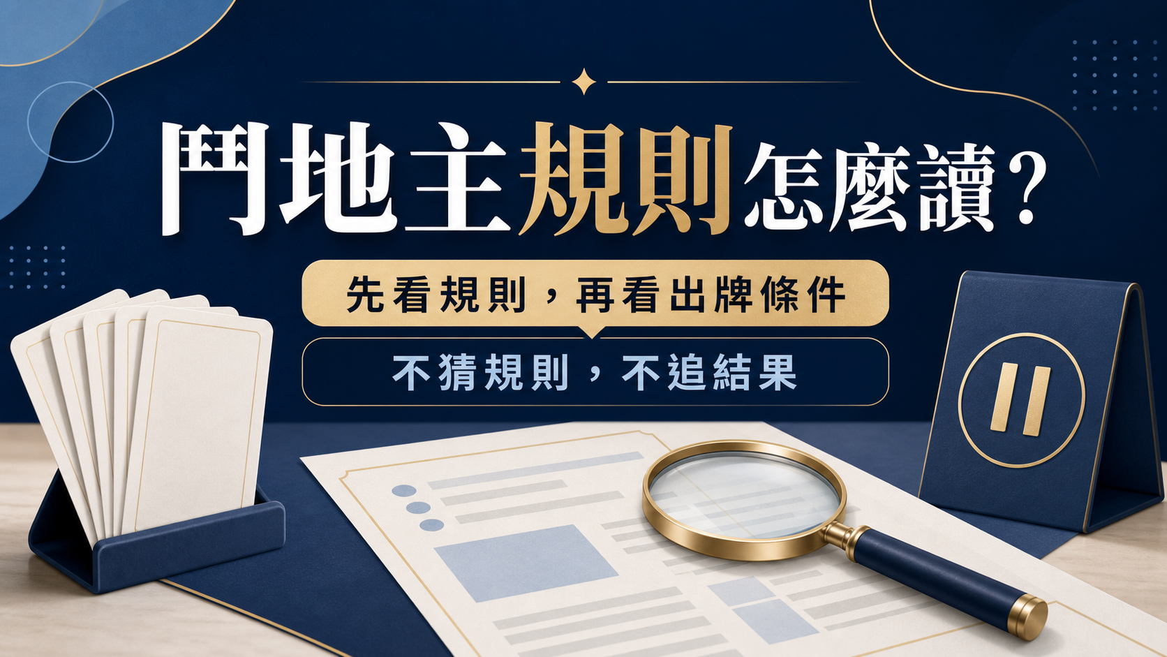 鬥地主規則入門：叫分、出牌順序與新手常見誤解
