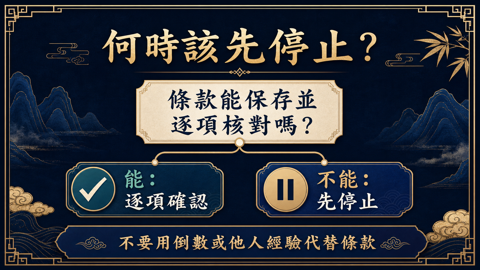 何時該先停止：條款能保存並逐項核對嗎；不能時先停止