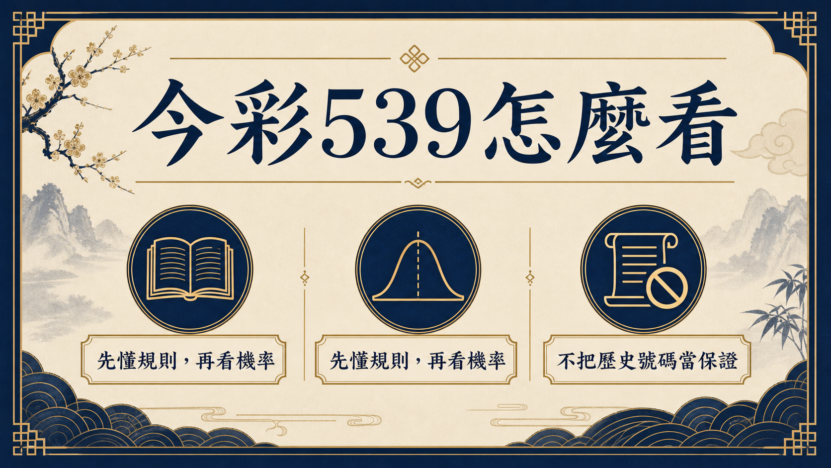 今彩 539 玩法與機率怎麼看？先讀規則，再避免選號迷思