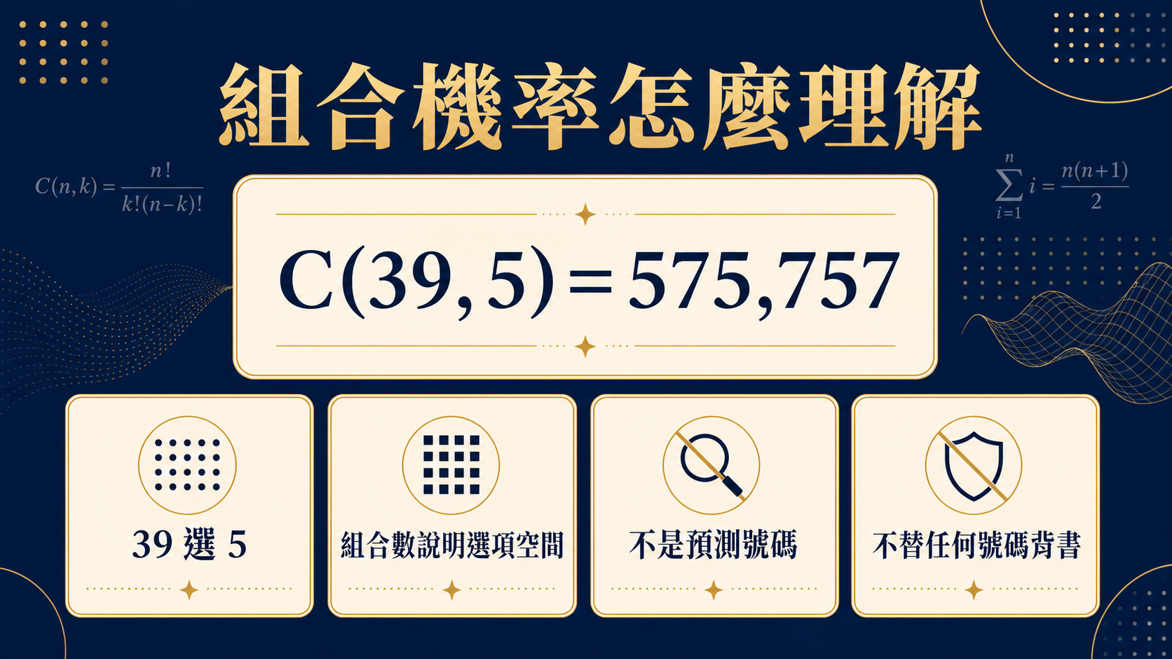 39 選 5 的組合數為 575757 種，組合數用於理解機率空間而不是預測號碼