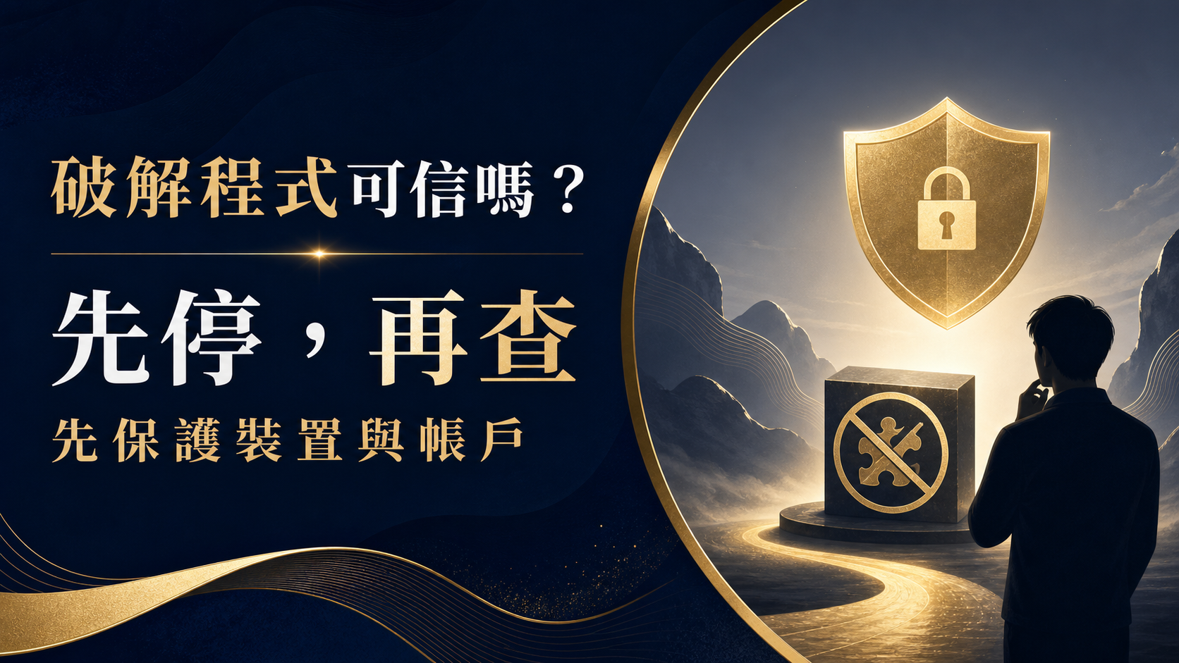 「破解程式」真的可信嗎？常見話術、裝置安全與資料保護
