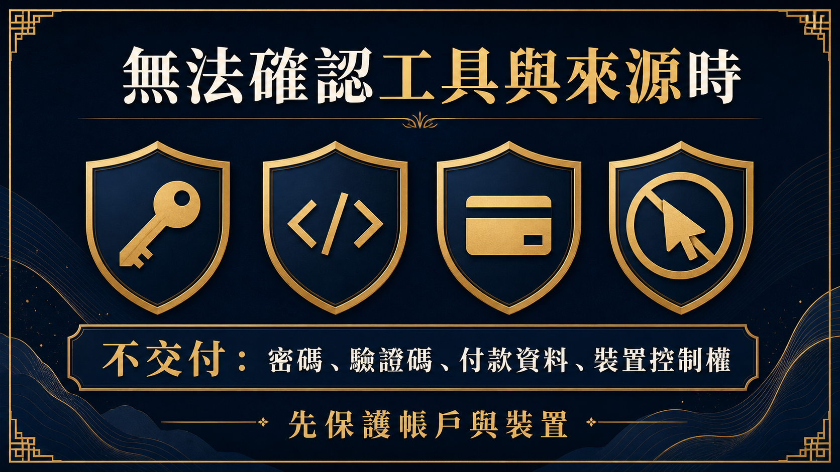 可疑工具與遠端協助下的資料保護界線：不交付密碼、驗證碼、付款資料或裝置控制權