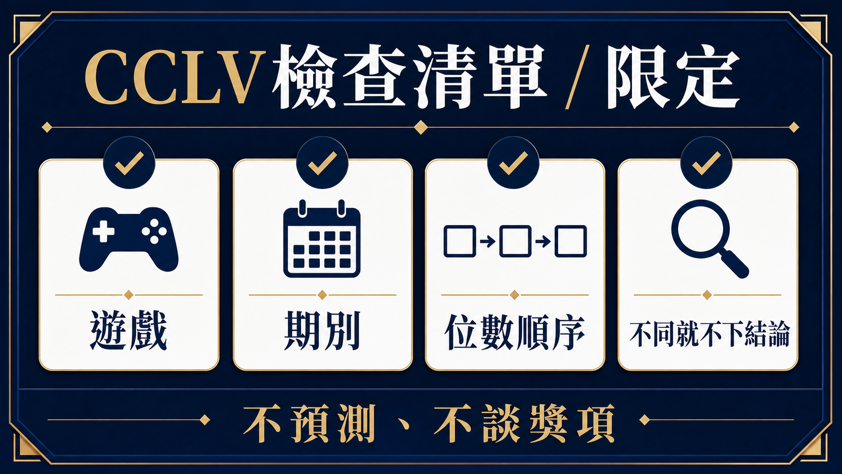 3星彩開獎號碼怎麼核對？先看位數順序、期別與官方結果：停止點清單資訊圖。