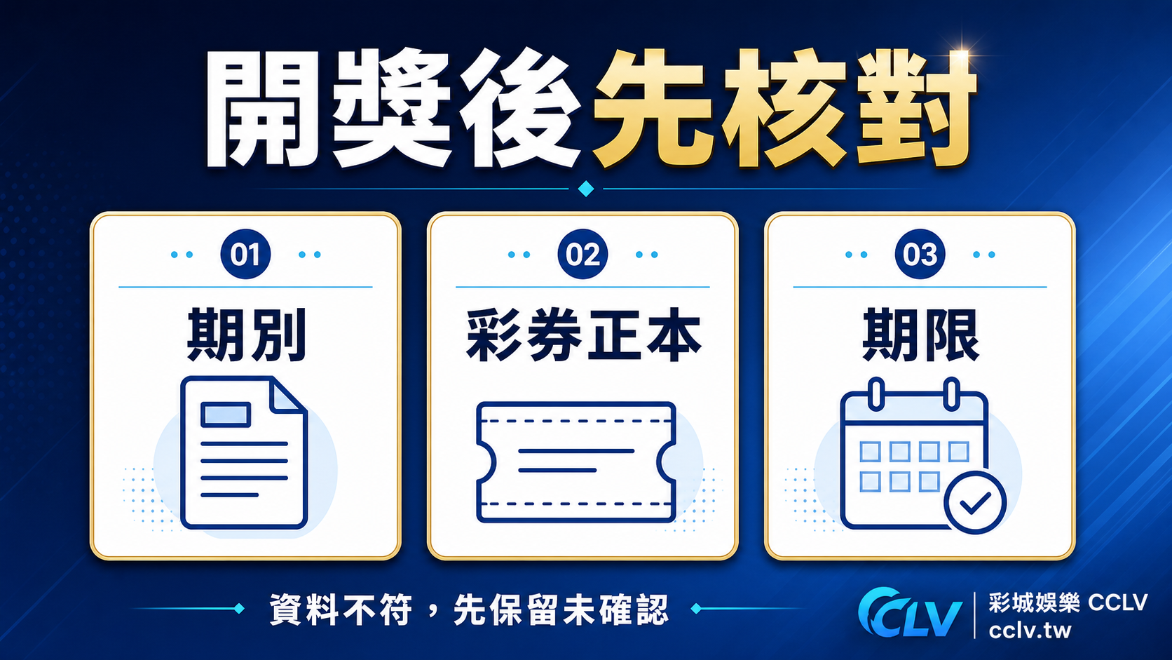 今彩 539 開獎後怎麼核對?期別、彩券正本與兌獎期限的查閱順序