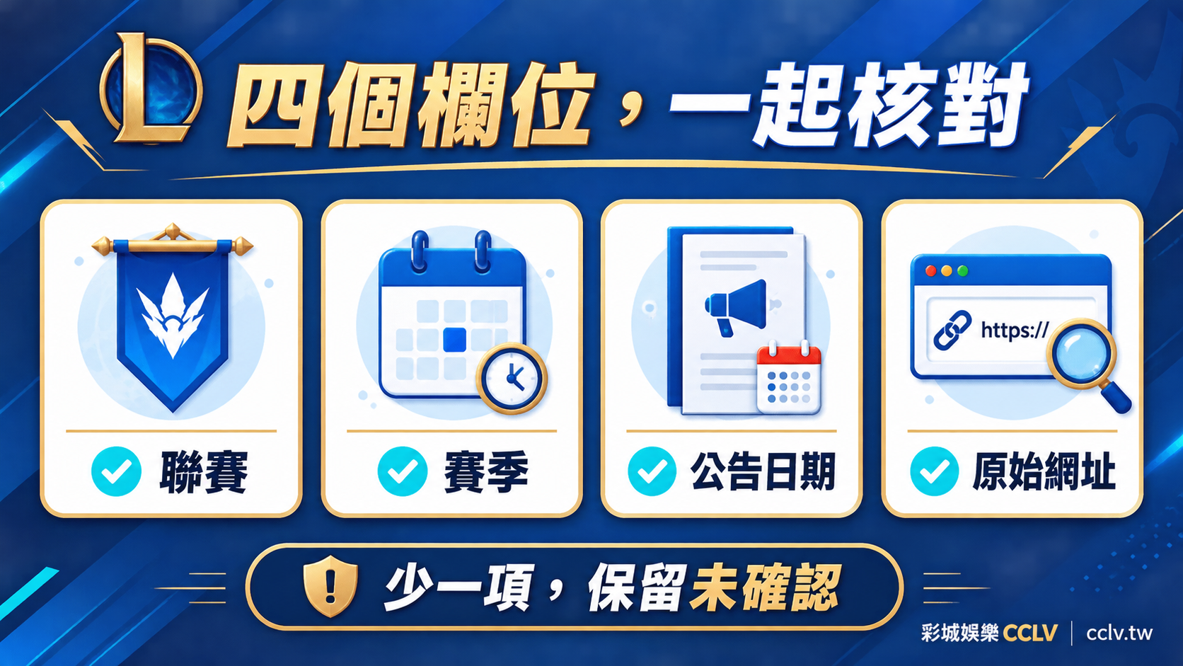 英雄聯盟電競賽程怎麼核對？官方公告、賽制與名單的來源順序：停止點清單資訊圖。