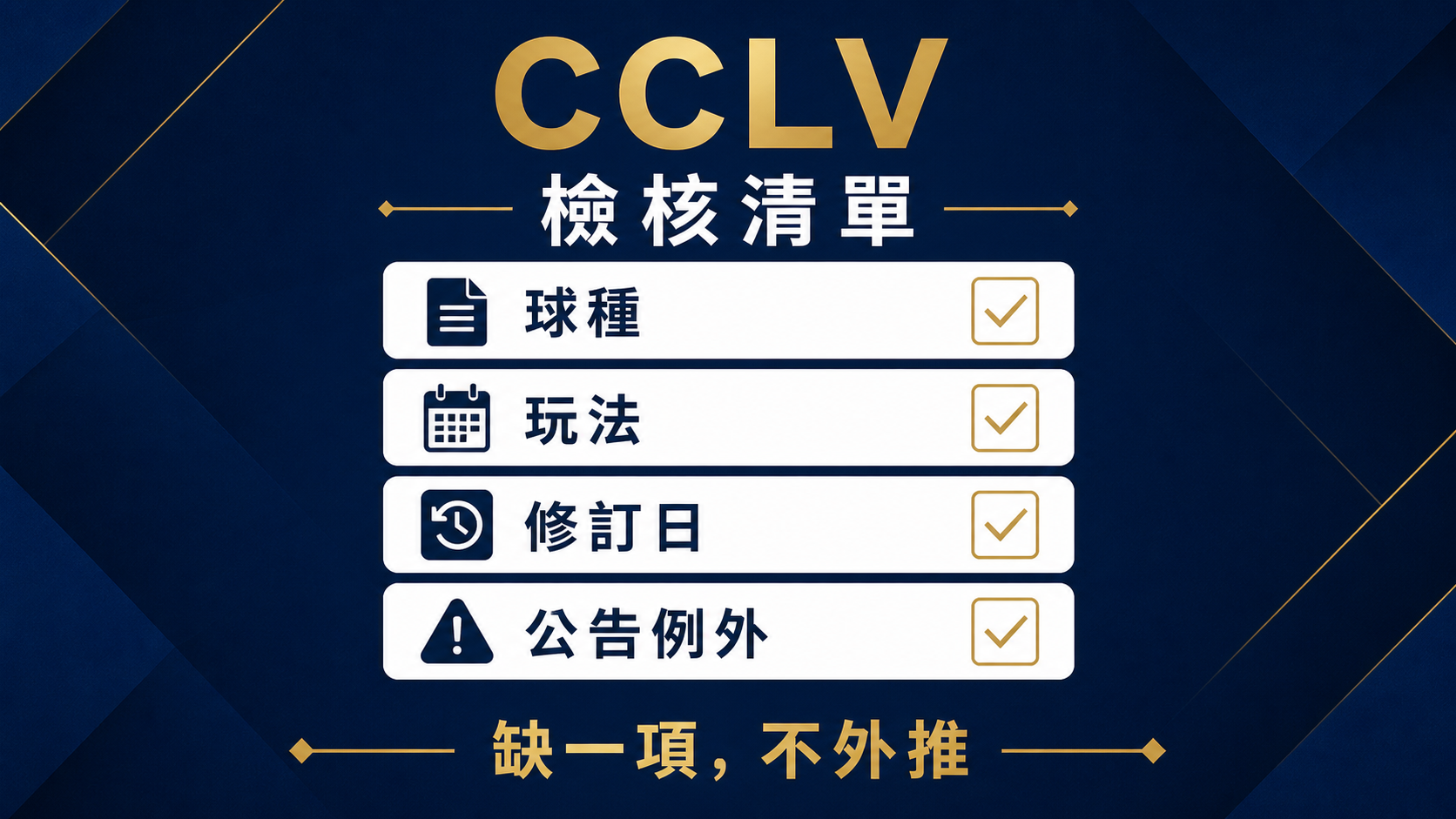正規時間、延長賽與點球大戰算不算？先按球種、玩法與規範版本查：停止點清單資訊圖。