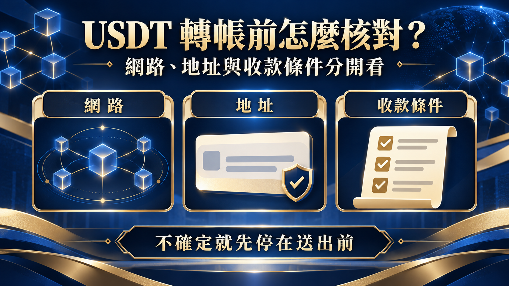 USDT 轉帳前怎麼核對?鏈別、地址與手續費的三層檢查