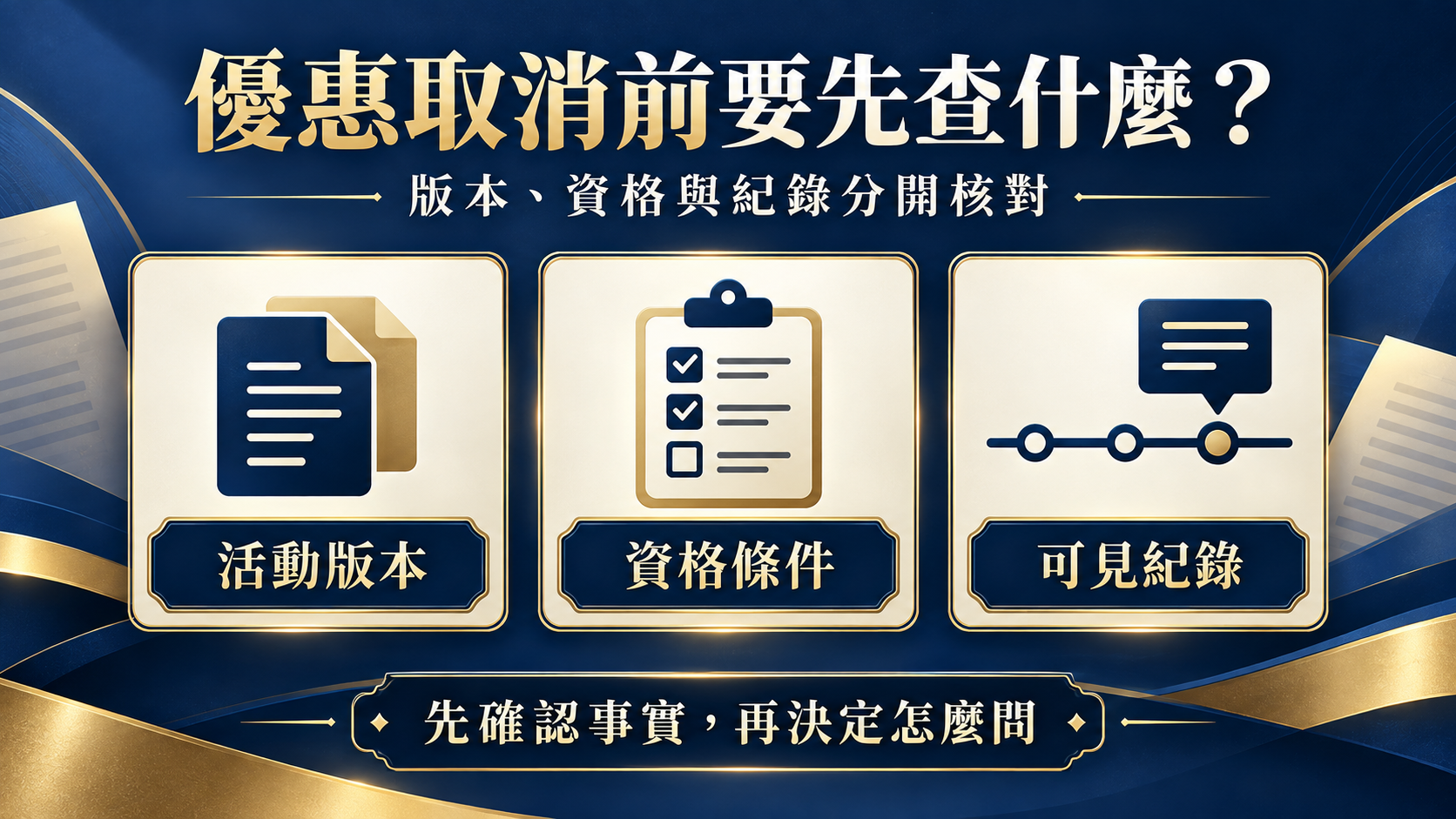優惠取消或獎勵回收前要查什麼?先把活動版本與資格記下來