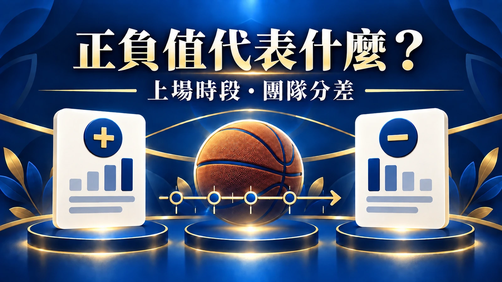籃球正負值代表什麼？得很多分卻是負值，並不矛盾