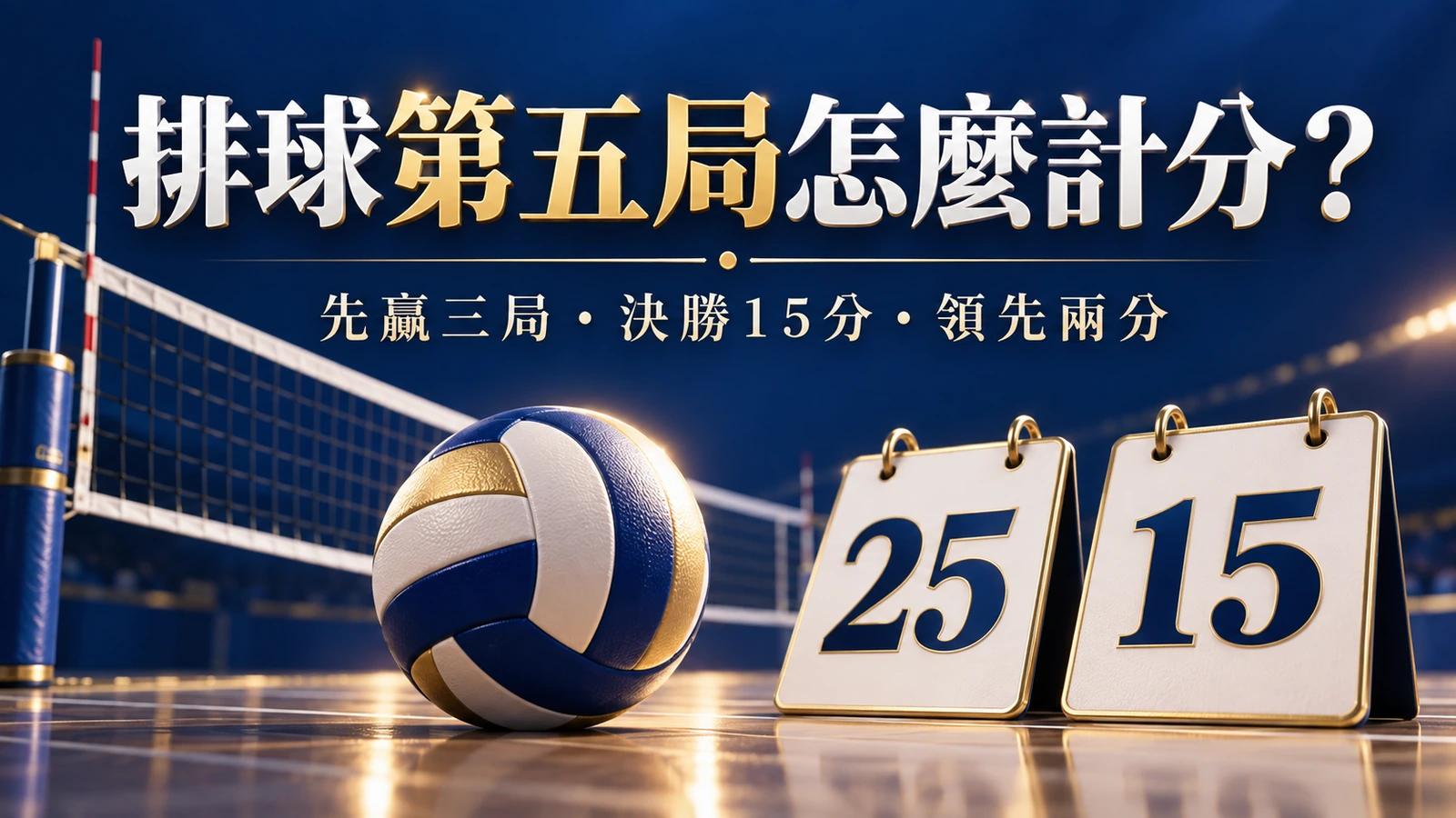 室內排球第五局為什麼打15分?局數、分數與兩分差怎麼看