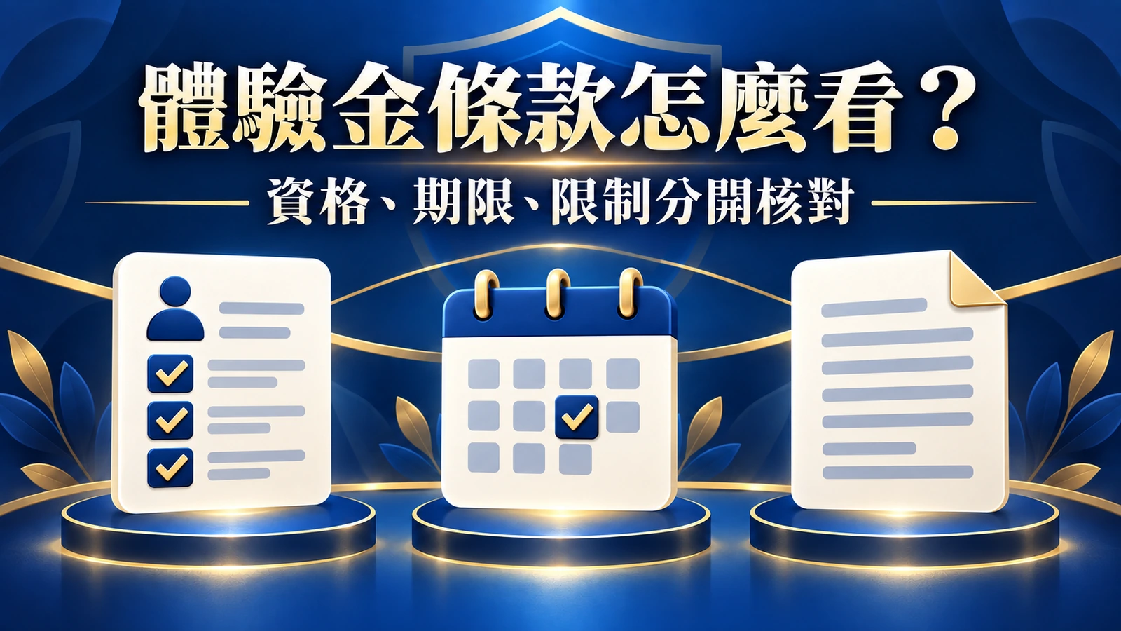 娛樂城體驗金條款怎麼看？玩家先查資格、期限、流水與提款限制